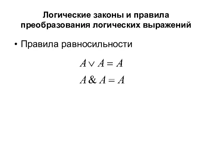 Логические законы и правила преобразования логических выражений Правила равносильности