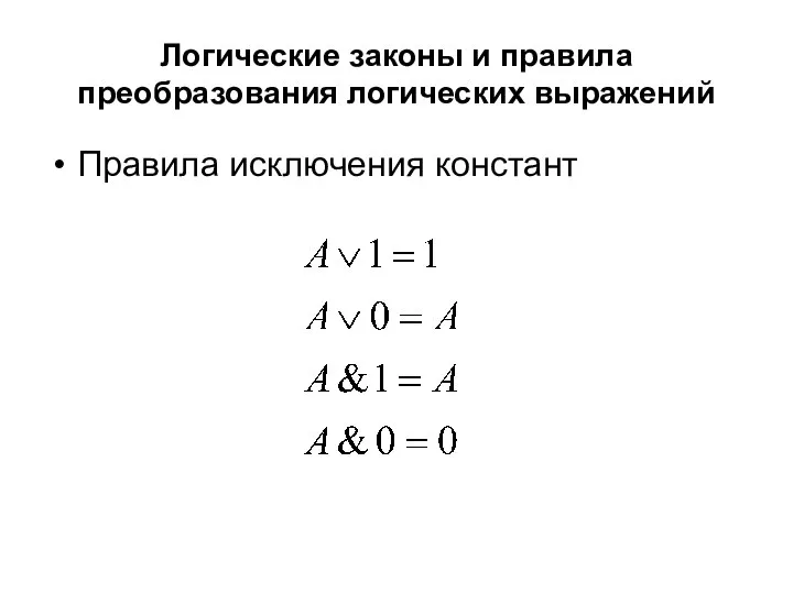 Логические законы и правила преобразования логических выражений Правила исключения констант