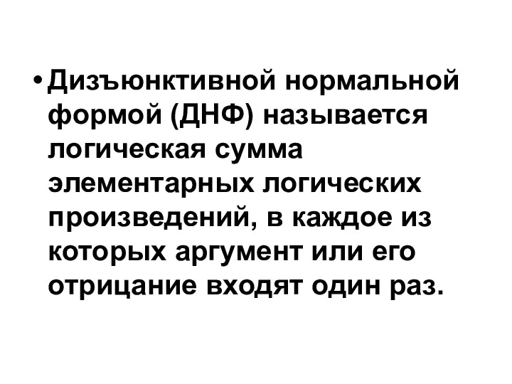 Дизъюнктивной нормальной формой (ДНФ) называется логическая сумма элементарных логических произведений, в