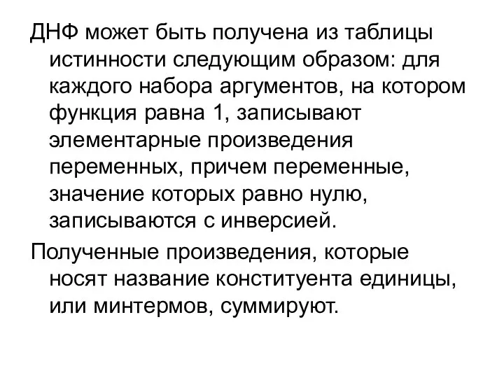 ДНФ может быть получена из таблицы истинности следующим образом: для каждого