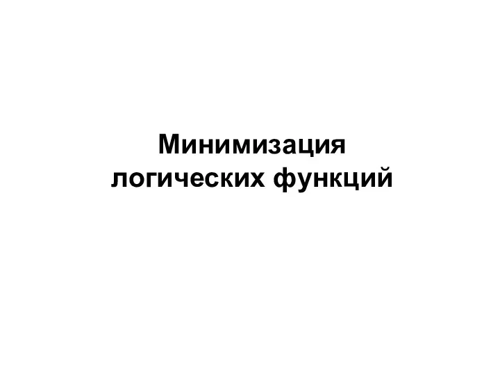 Минимизация логических функций