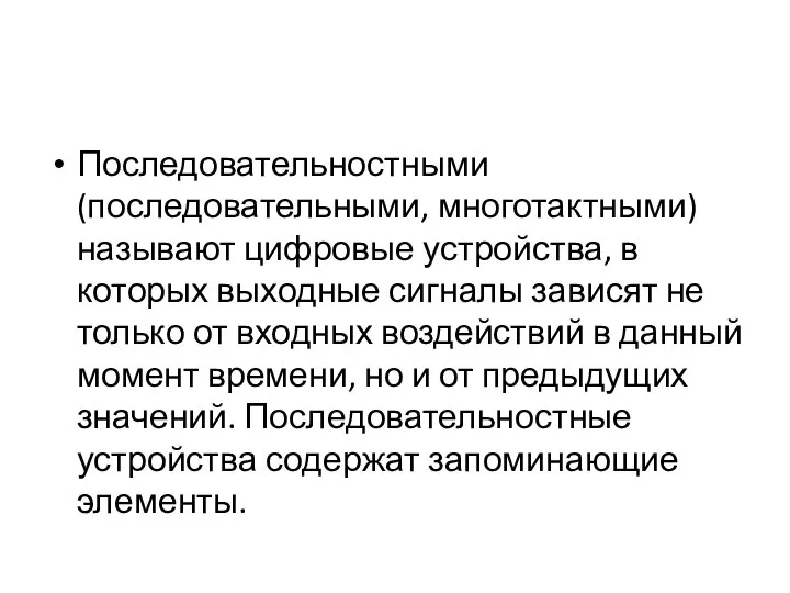 Последовательностными (последовательными, многотактными) называют цифровые устройства, в которых выходные сигналы зависят