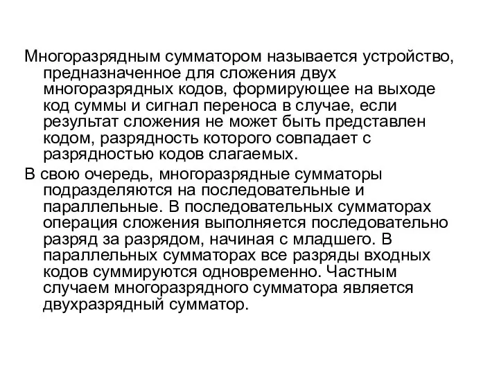 Многоразрядным сумматором называется устройство, предназначенное для сложения двух многоразрядных кодов, формирующее