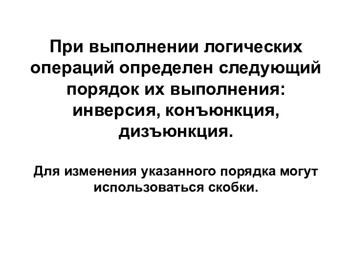 При выполнении логических операций определен следующий порядок их выполнения: инверсия, конъюнкция,