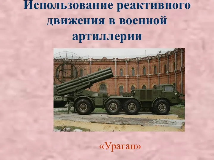 Использование реактивного движения в военной артиллерии «Ураган»