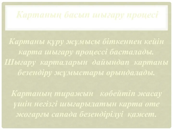 Картаны құру жұмысы біткеннен кейін карта шығару процессі басталады. Шығару карталарын