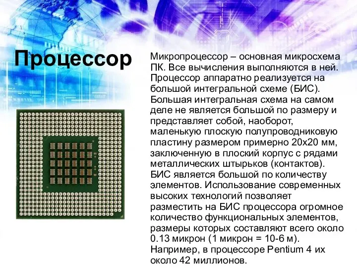 Процессор Микропроцессор – основная микросхема ПК. Все вычисления выполняются в ней.