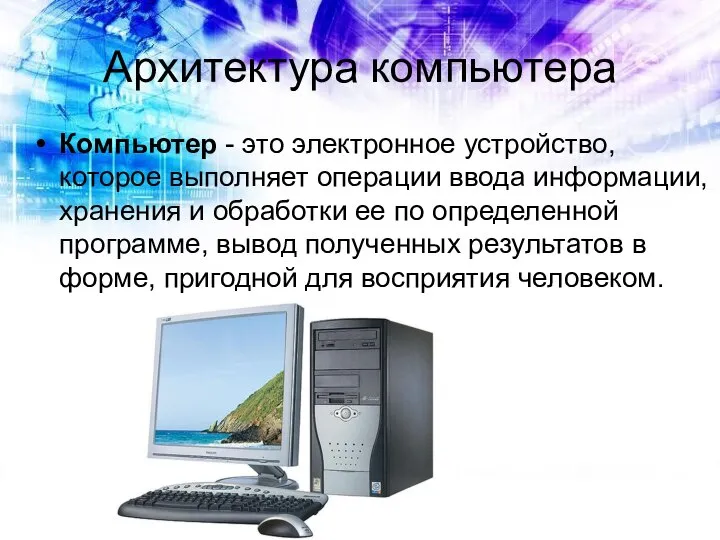 Архитектура компьютера Компьютер - это электронное устройство, которое выполняет операции ввода