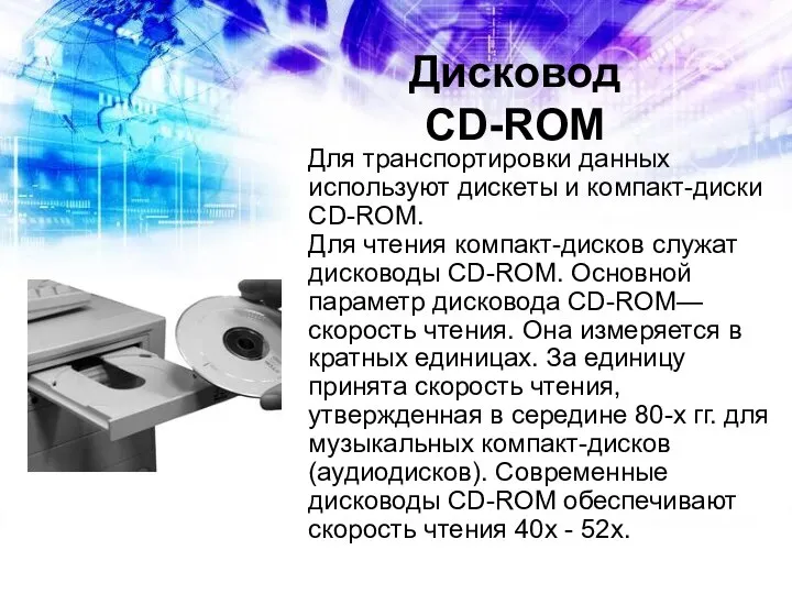 Дисковод CD-ROM Для транспортировки данных используют дискеты и компакт-диски CD-ROM. Для