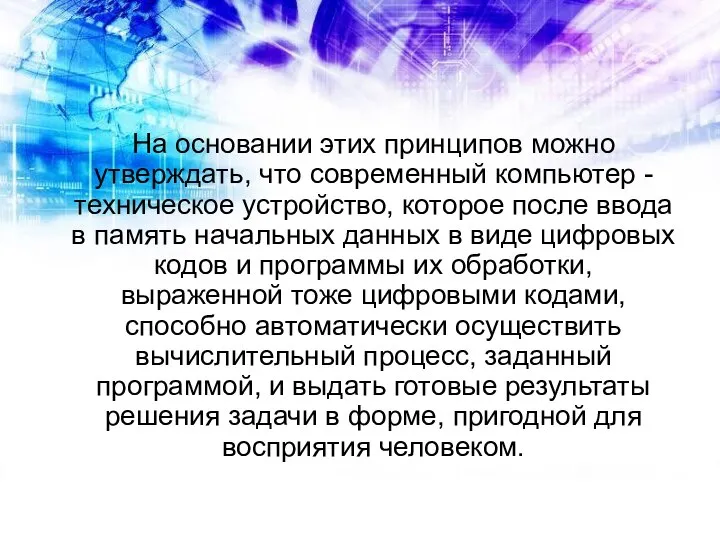 На основании этих принципов можно утверждать, что современный компьютер - техническое