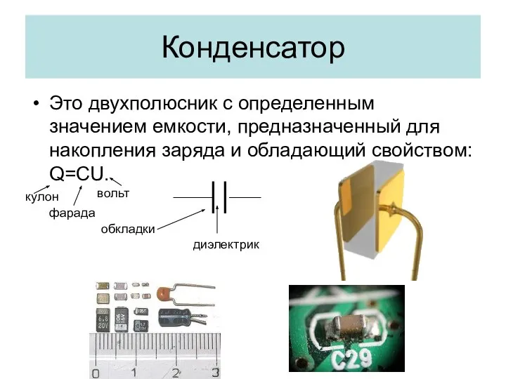 Конденсатор Это двухполюсник с определенным значением емкости, предназначенный для накопления заряда