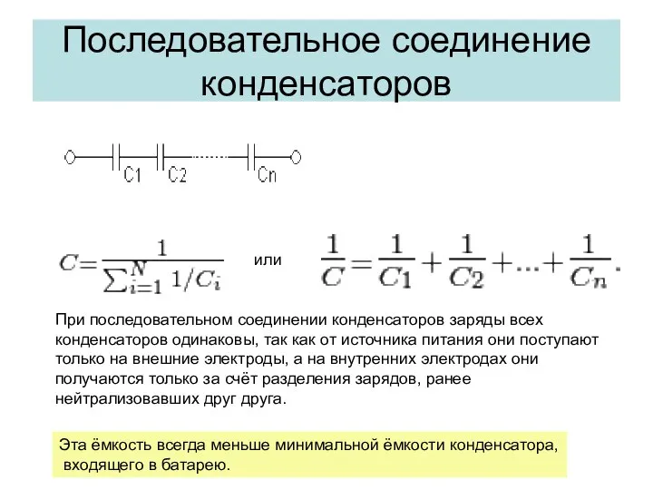 Последовательное соединение конденсаторов или При последовательном соединении конденсаторов заряды всех конденсаторов