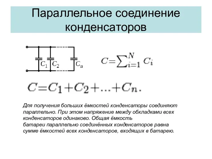 Параллельное соединение конденсаторов Для получения больших ёмкостей конденсаторы соединяют параллельно. При