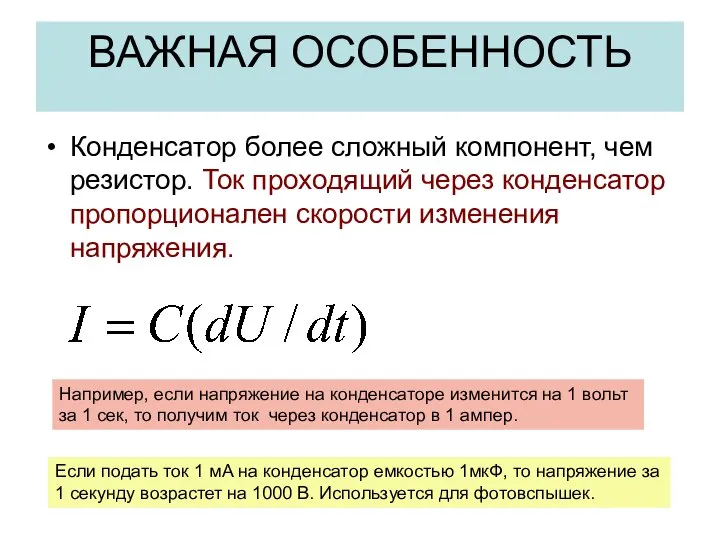 ВАЖНАЯ ОСОБЕННОСТЬ Конденсатор более сложный компонент, чем резистор. Ток проходящий через