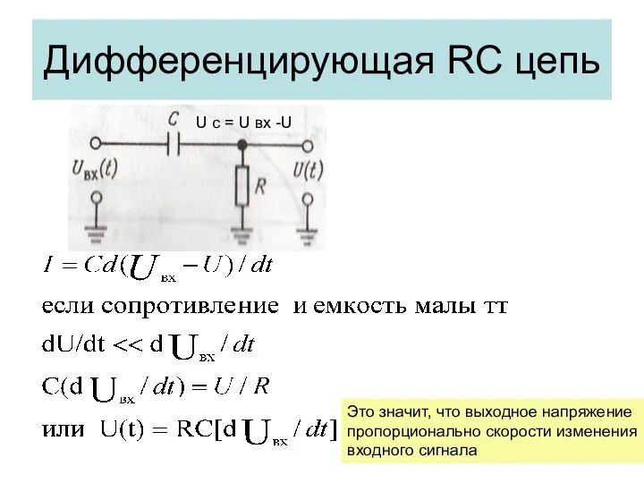 Дифференцирующая RC цепь U c = U вх -U Это значит,