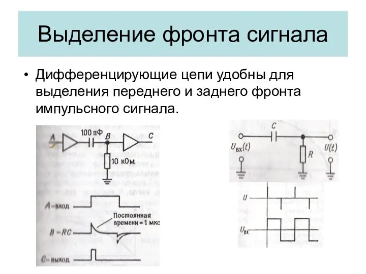 Выделение фронта сигнала Дифференцирующие цепи удобны для выделения переднего и заднего фронта импульсного сигнала.