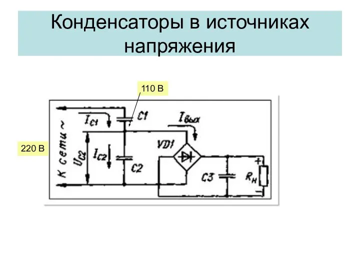 Конденсаторы в источниках напряжения 220 В 110 В