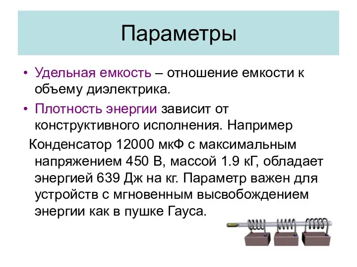 Параметры Удельная емкость – отношение емкости к объему диэлектрика. Плотность энергии