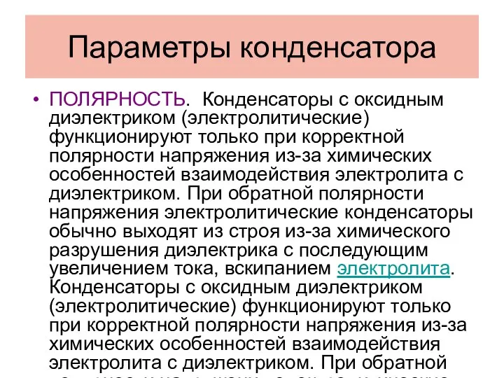 Параметры конденсатора ПОЛЯРНОСТЬ. Конденсаторы с оксидным диэлектриком (электролитические) функционируют только при