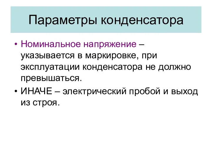 Параметры конденсатора Номинальное напряжение – указывается в маркировке, при эксплуатации конденсатора