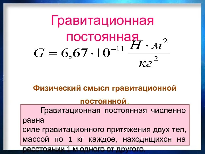 Гравитационная постоянная Физический смысл гравитационной постоянной. Гравитационная постоянная численно равна силе