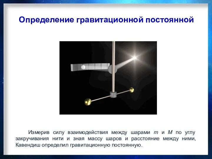 Измерив силу взаимодействия между шарами m и M по углу закручивания