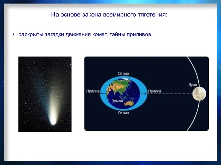 На основе закона всемирного тяготения: раскрыты загадки движения комет, тайны приливов