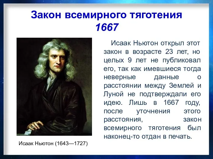 Закон всемирного тяготения 1667 Исаак Ньютон (1643—1727) Исаак Ньютон открыл этот