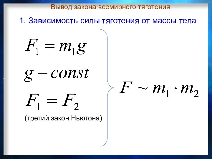 Вывод закона всемирного тяготения (третий закон Ньютона) 1. Зависимость силы тяготения от массы тела