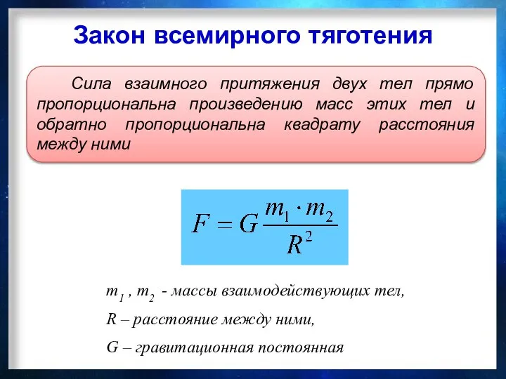 Закон всемирного тяготения m1 , m2 - массы взаимодействующих тел, R