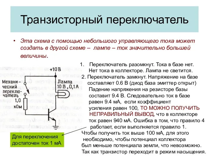 Транзисторный переключатель Эта схема с помощью небольшого управляющего тока может создать