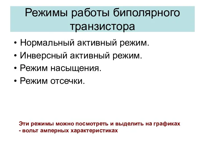 Режимы работы биполярного транзистора Нормальный активный режим. Инверсный активный режим. Режим