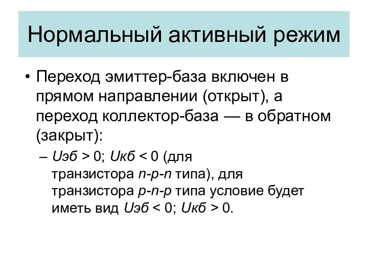 Нормальный активный режим Переход эмиттер-база включен в прямом направлении (открыт), а