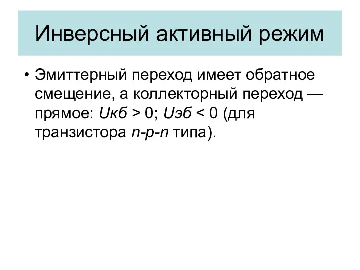 Инверсный активный режим Эмиттерный переход имеет обратное смещение, а коллекторный переход