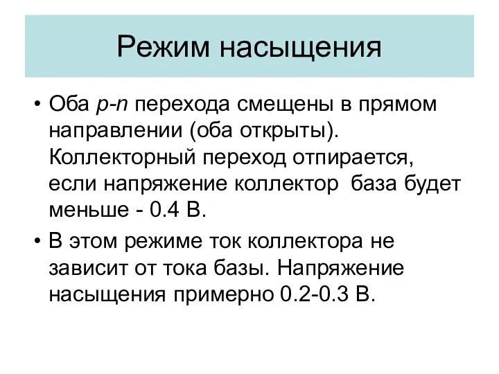 Режим насыщения Оба p-n перехода смещены в прямом направлении (оба открыты).