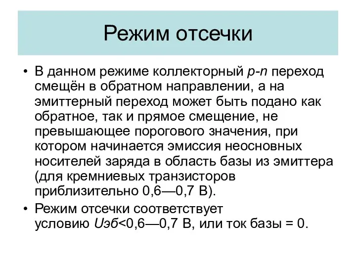 Режим отсечки В данном режиме коллекторный p-n переход смещён в обратном