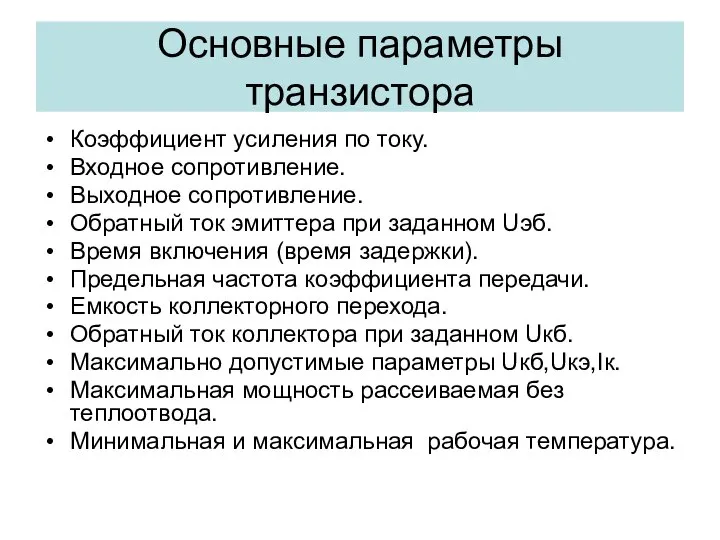 Основные параметры транзистора Коэффициент усиления по току. Входное сопротивление. Выходное сопротивление.