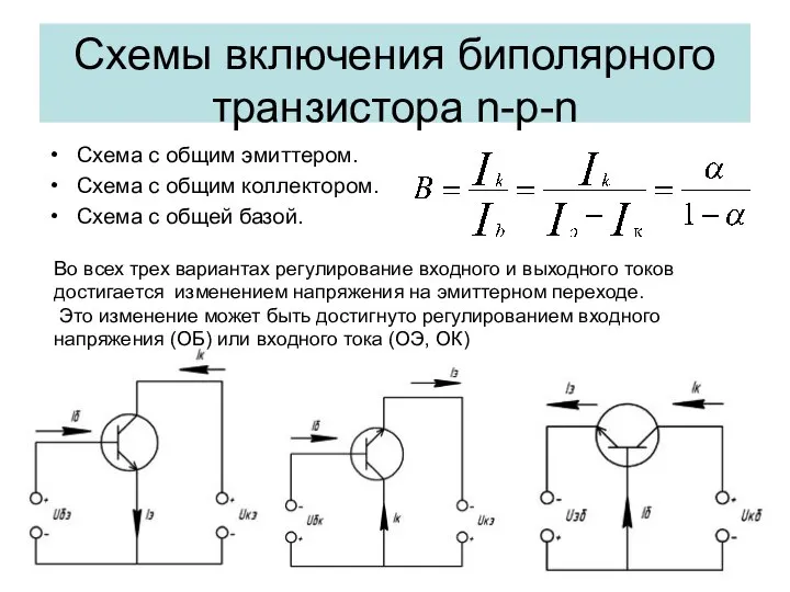 Схемы включения биполярного транзистора n-p-n Схема с общим эмиттером. Схема с