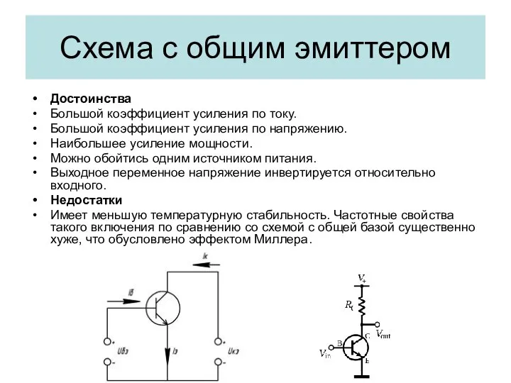 Схема с общим эмиттером Достоинства Большой коэффициент усиления по току. Большой