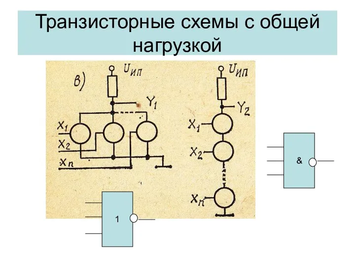 Транзисторные схемы с общей нагрузкой 1 &