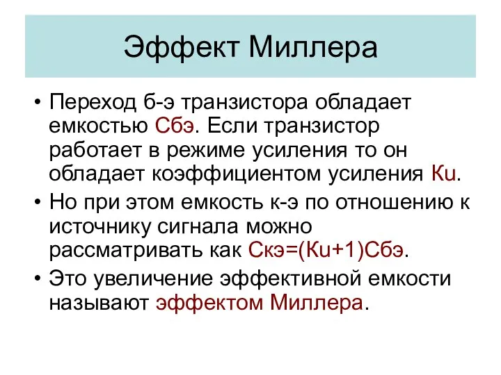 Эффект Миллера Переход б-э транзистора обладает емкостью Сбэ. Если транзистор работает