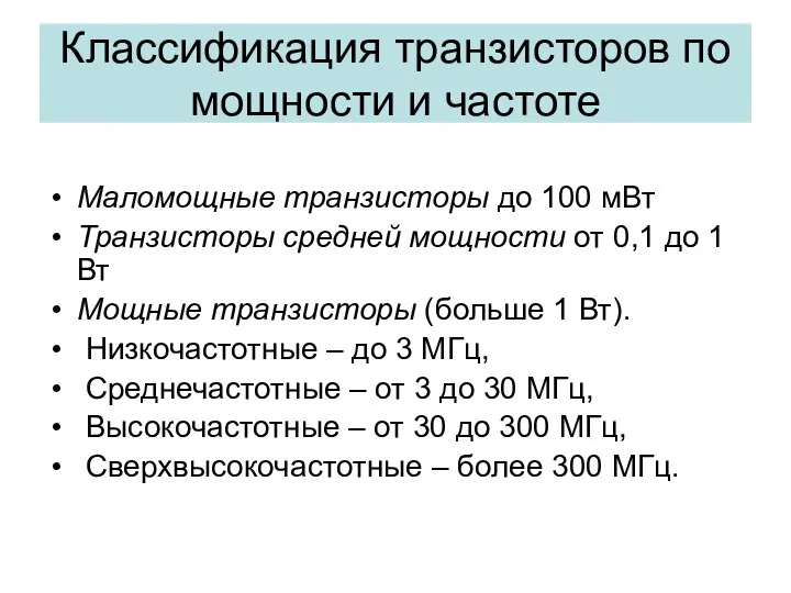 Классификация транзисторов по мощности и частоте Маломощные транзисторы до 100 мВт