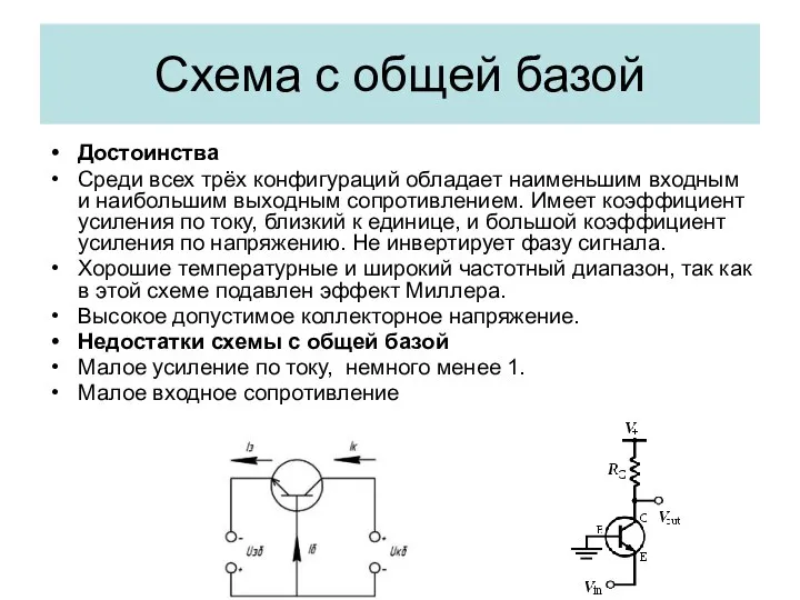 Схема с общей базой Достоинства Среди всех трёх конфигураций обладает наименьшим