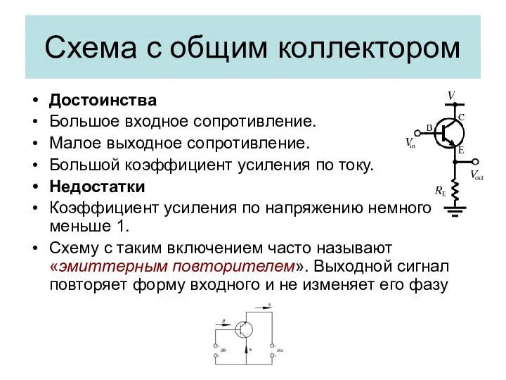 Схема с общим коллектором Достоинства Большое входное сопротивление. Малое выходное сопротивление.