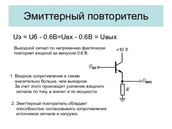 Эмиттерный повторитель Uэ = Uб - 0.6В=Uвх - 0.6В = Uвых