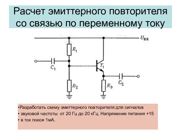 Расчет эмиттерного повторителя со связью по переменному току Разработать схему эмиттерного