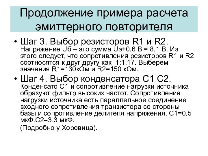 Шаг 3. Выбор резисторов R1 и R2. Напряжение Uб – это