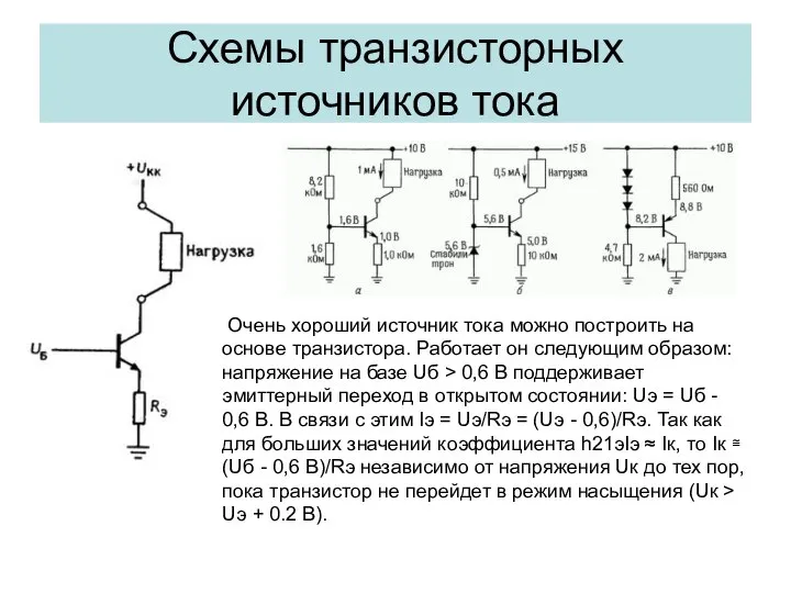 Схемы транзисторных источников тока Очень хороший источник тока можно построить на