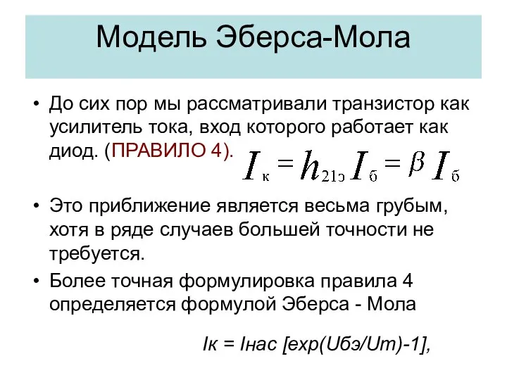 Модель Эберса-Мола До сих пор мы рассматривали транзистор как усилитель тока,