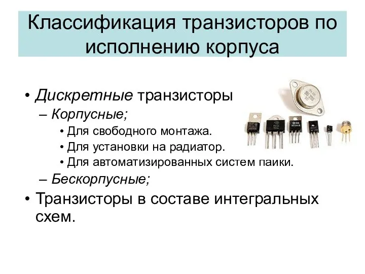 Классификация транзисторов по исполнению корпуса Дискретные транзисторы Корпусные; Для свободного монтажа.